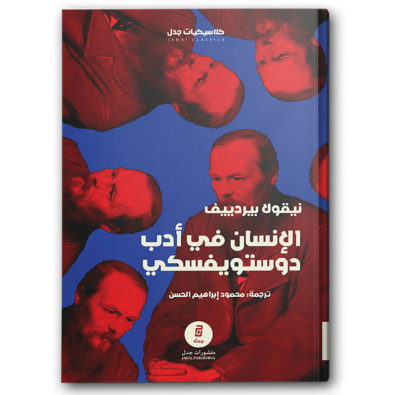  الإنسان في أدب دوستويفسكي 