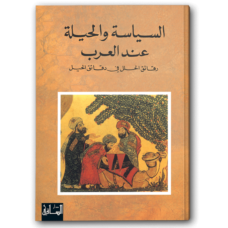  السياسة والحيلة عند العرب 