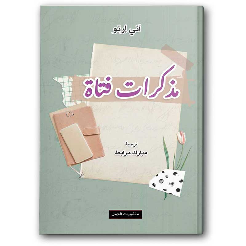  مذكرات فتاة 