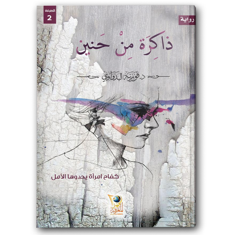  ذاكرة من حنين 