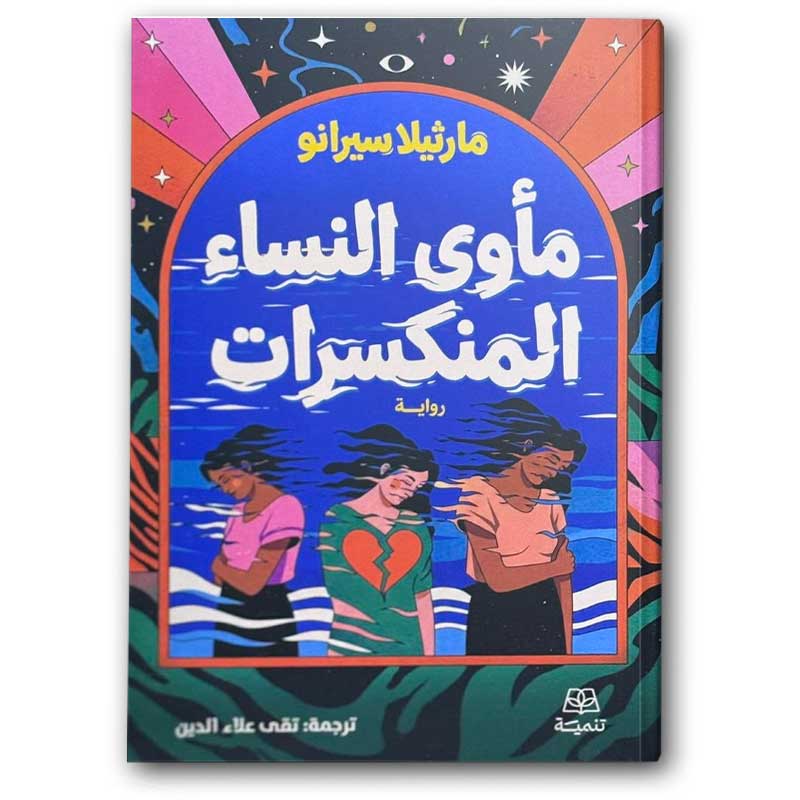  مأوى النساء المنكسرات 