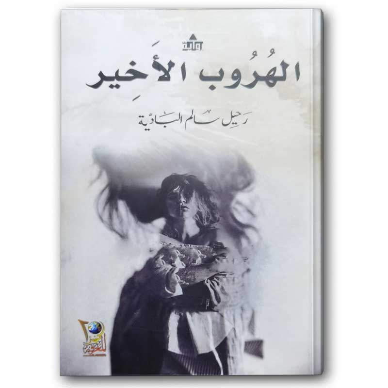 الهروب الأخير 