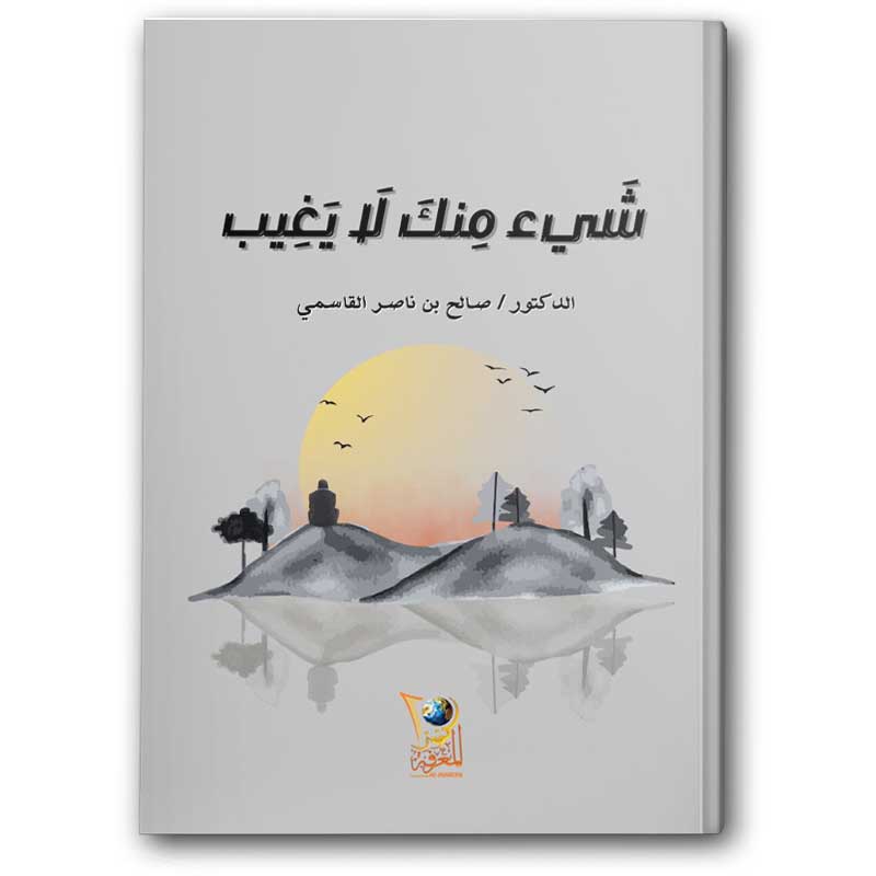  شي منك لا يغيب 
