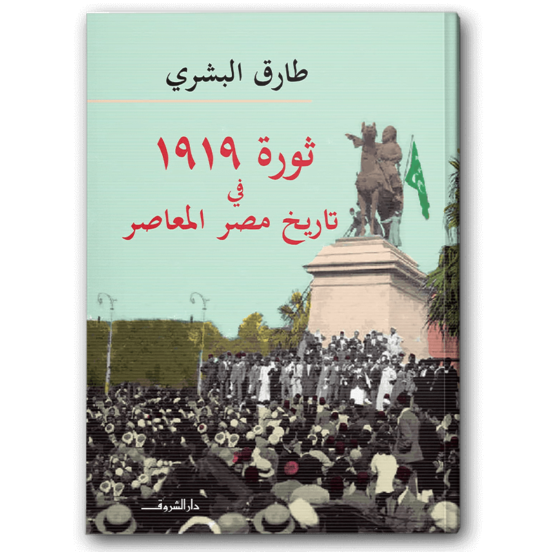  ثورة 1919 فى تاريخ مصر المعاصر 