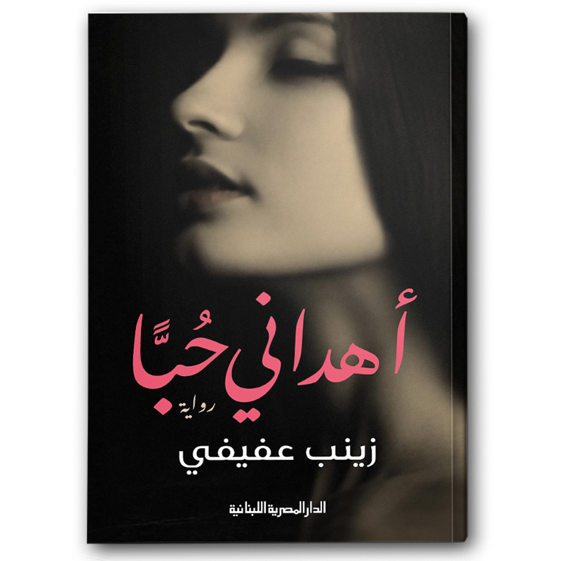  أهداني حبا 