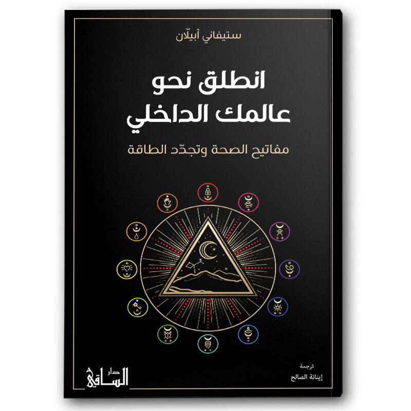  انطلق نحو عالمك الداخلي 