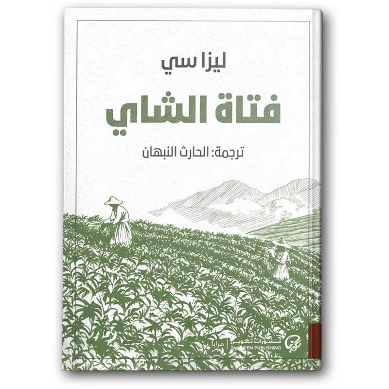  فتاة الشاي 