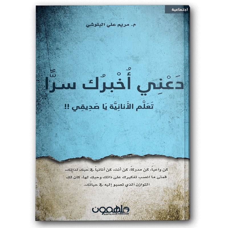  دعني أخبرك سرا 