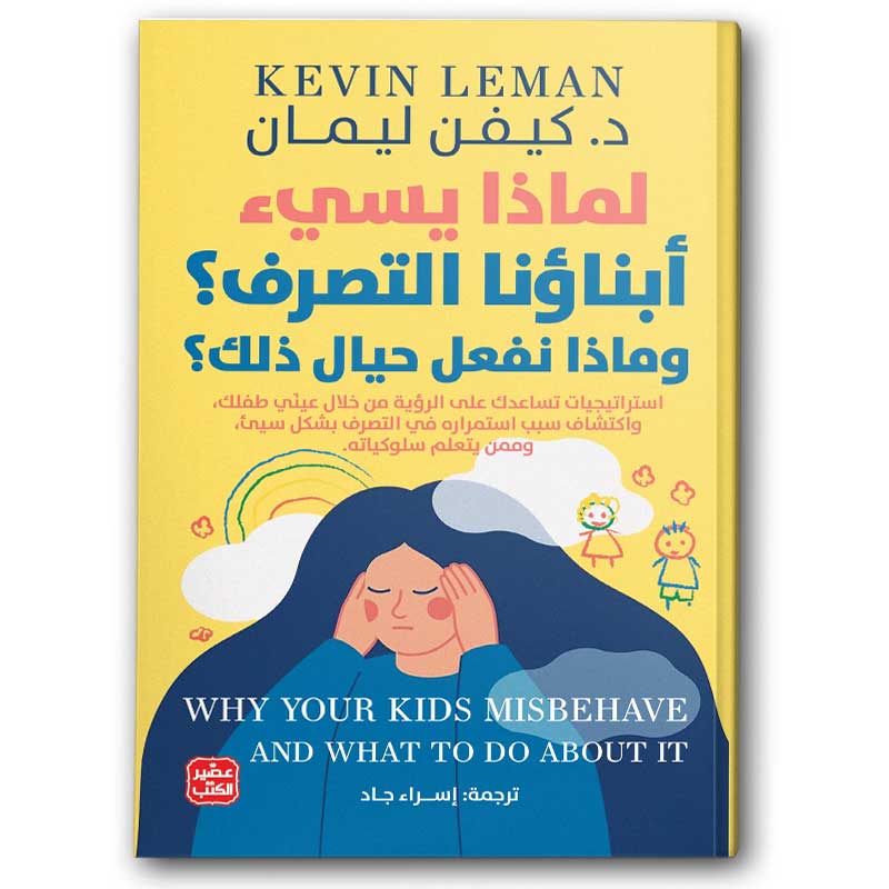  لماذا يسئ أبناؤنا التصرف؟ وماذا نفعل حيال ذلك؟ 