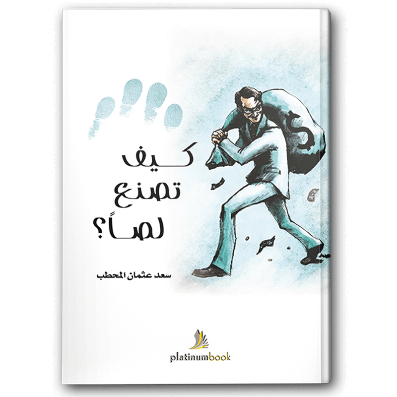 كيف تصنع لصا 