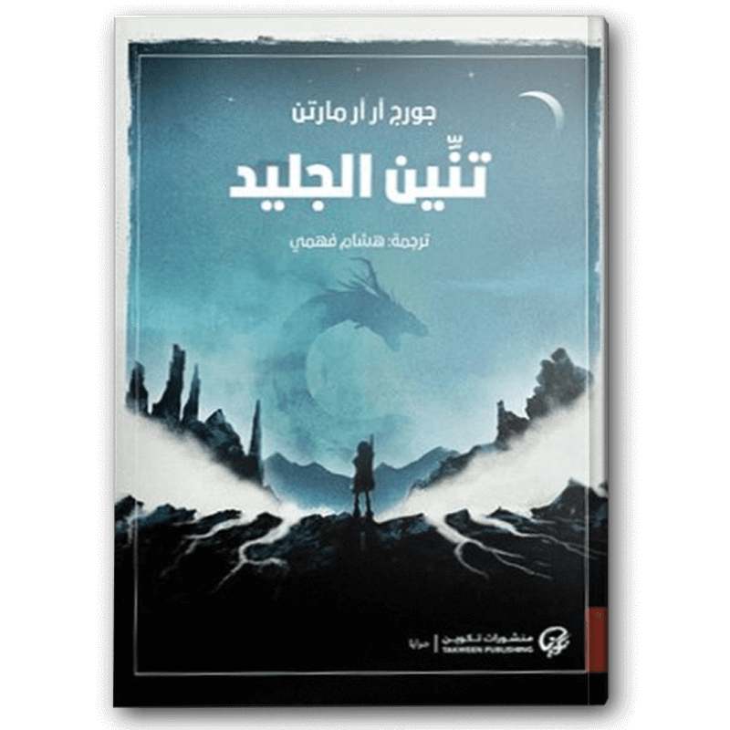  تنين الجليد 