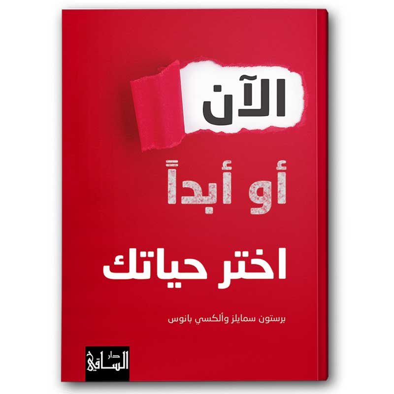  الآن أو أبداً اختر حياتك 