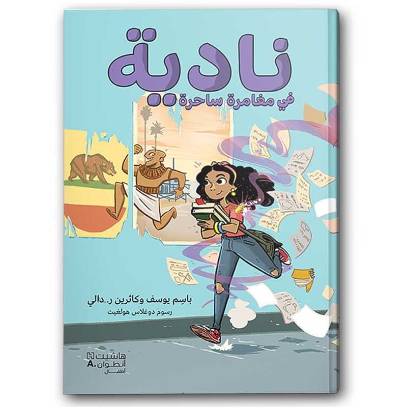  نادية في مغامرة ساحرة  