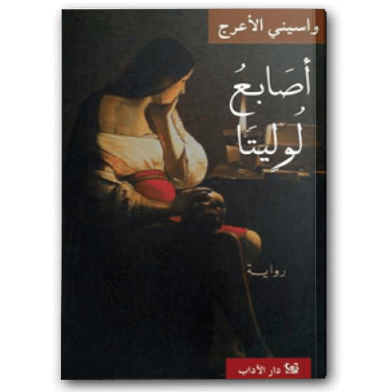  أصابع لوليتا 