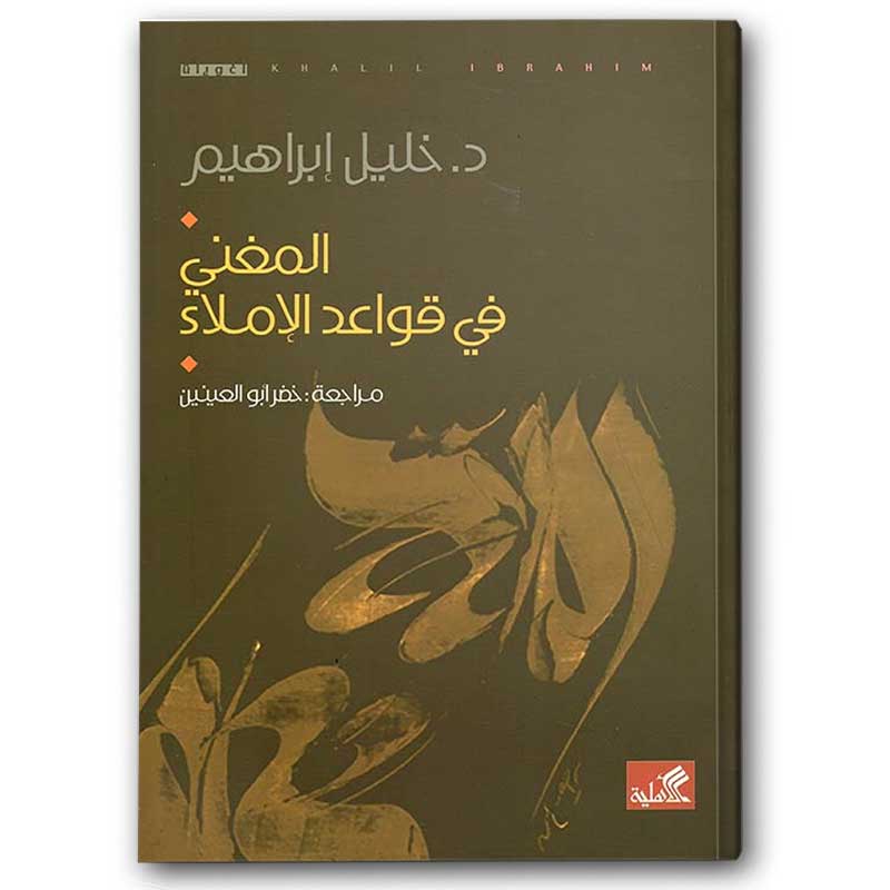  المغني في قواعد الإملاء 
