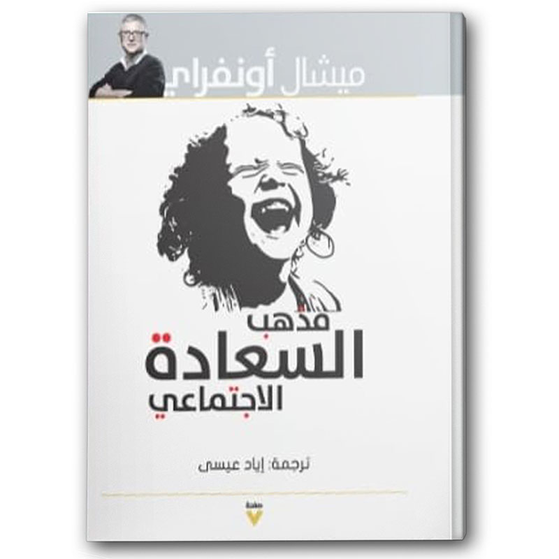 مذهب السعادة الاجتماعي 