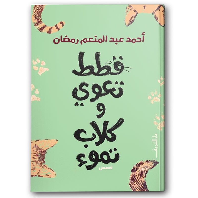  قطط تعوي وكلاب تموء 