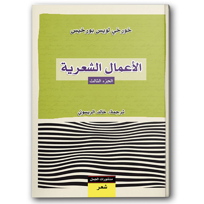  الأعمال الشعرية - الجزء الثالث 