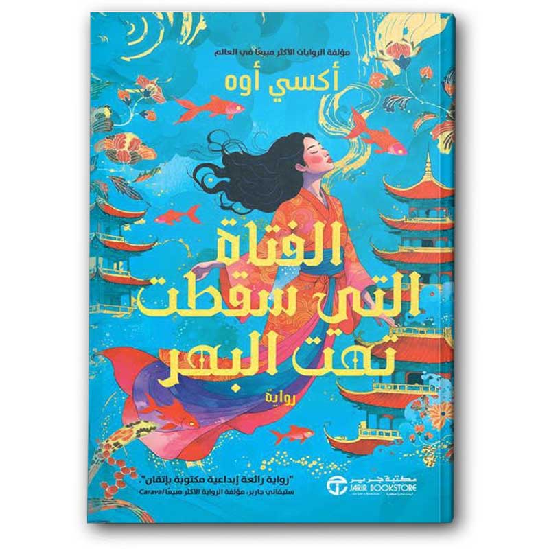  الفتاة التي سقطت تحت البحر  