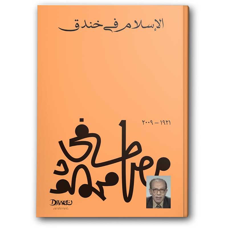  الإسلام في خندق 