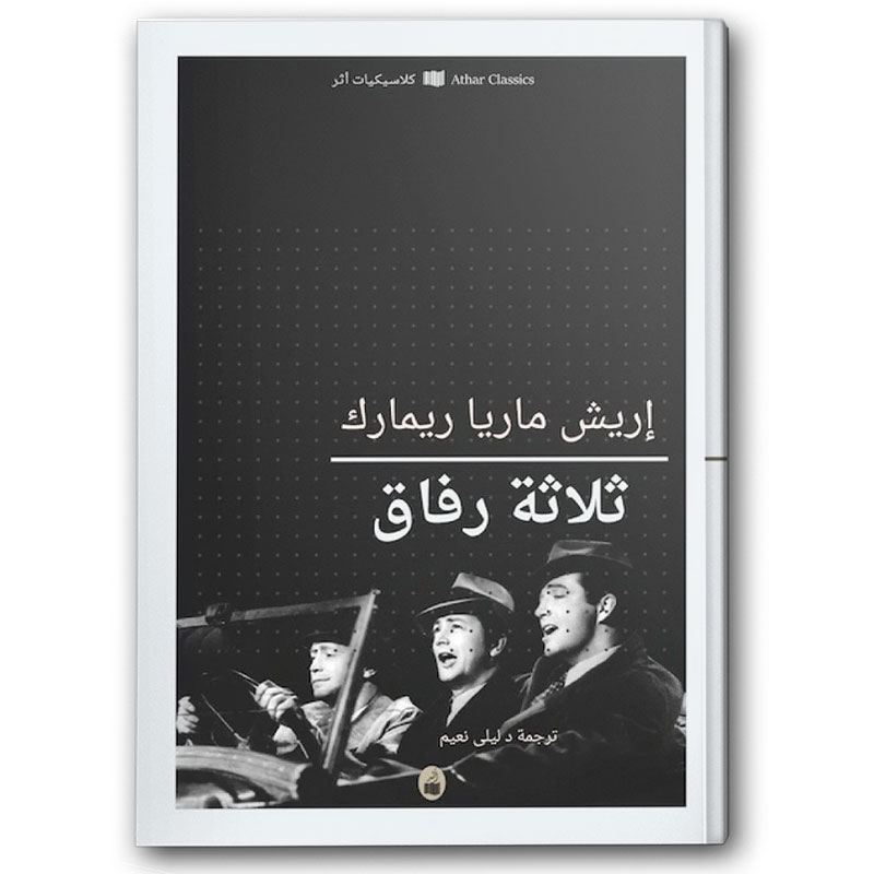  ثلاثة رفاق 