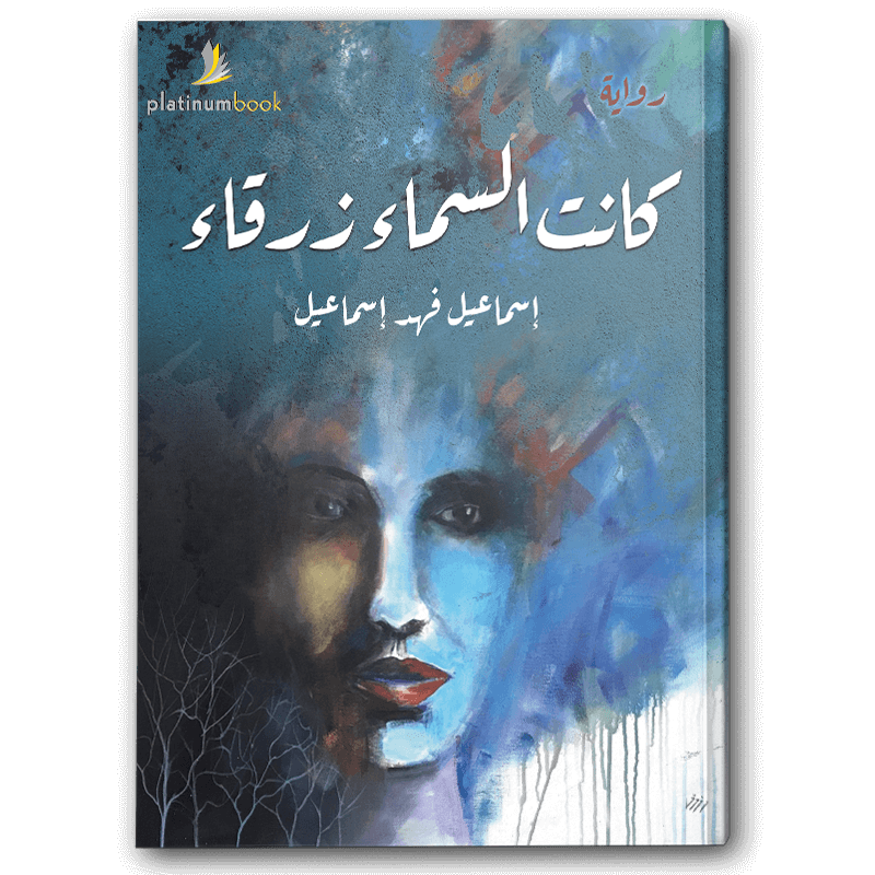  كانت السماء زرقاء 