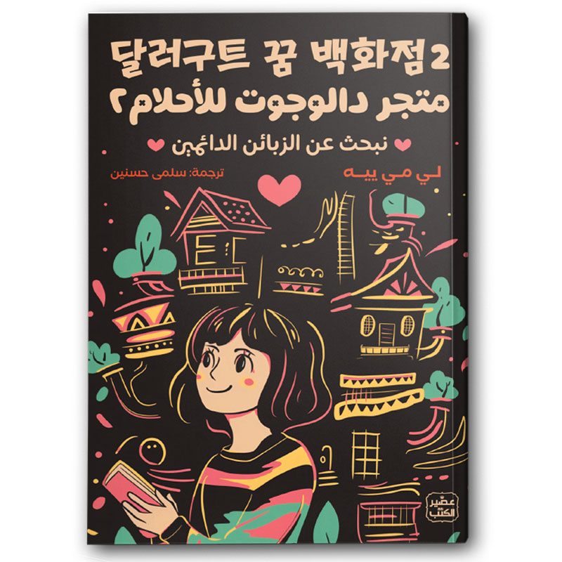  متجر دالوجوت للأحلام 2 