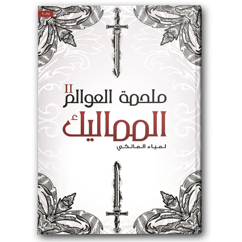  ملحمة العوالم المماليك ج2 