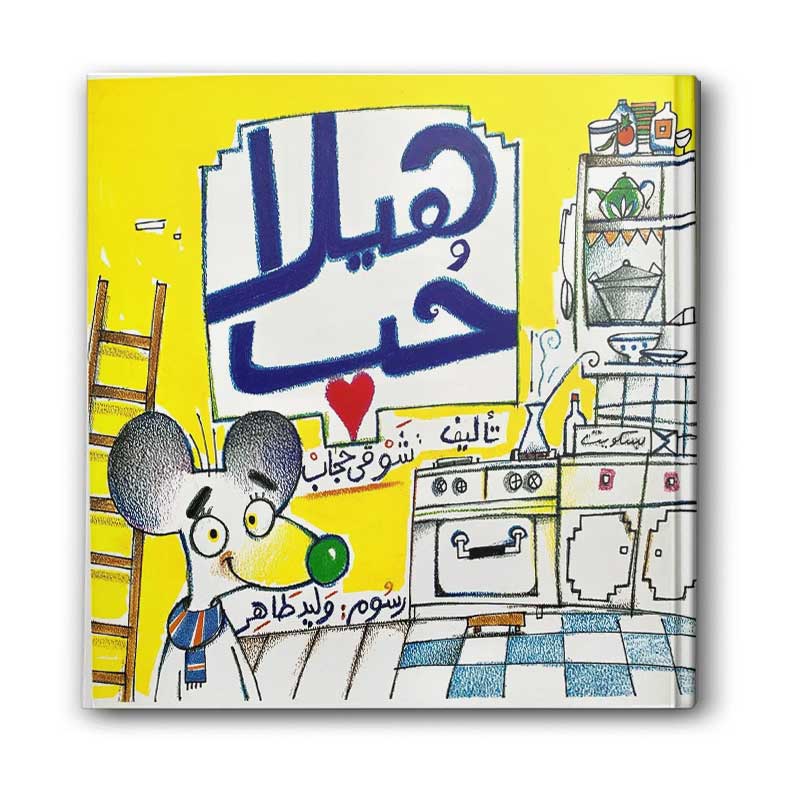  هيلا حب 
