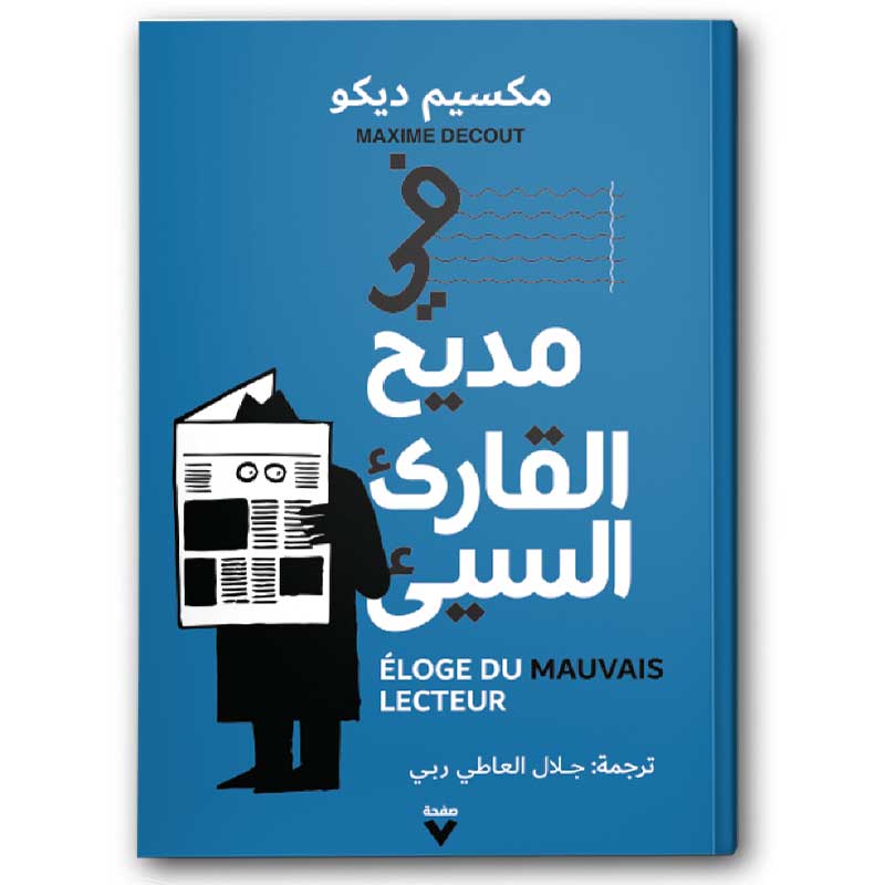  في مديح القارئ السيء 