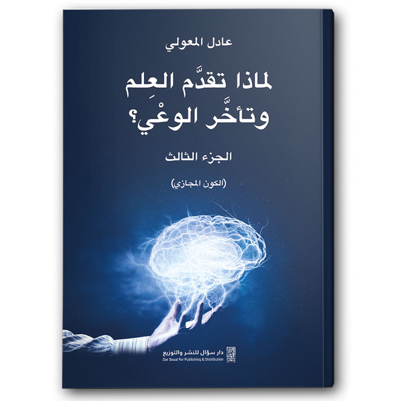  لماذا تقدم العلم وتأخر الوعي؟ الكون المجازي - ج3 