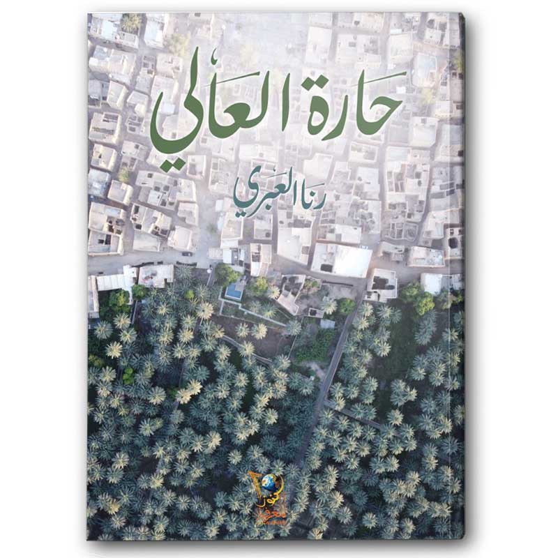  حارة العالي 