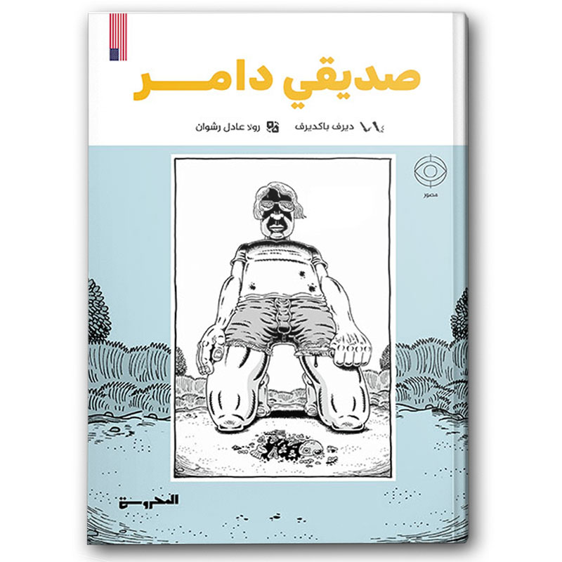  صديقي دامر  