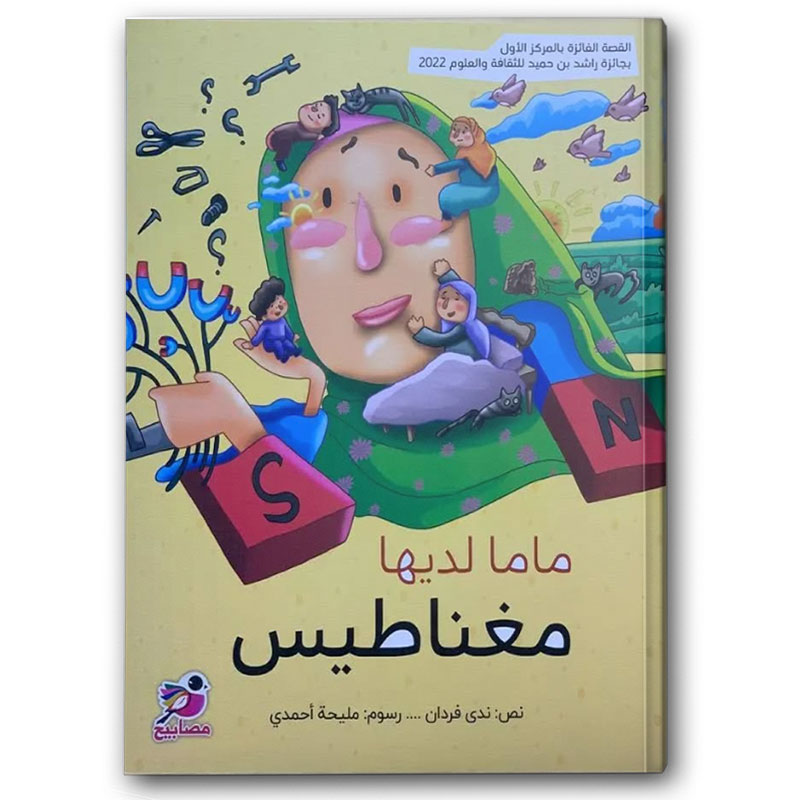  ماما لديها مغناطيس 
