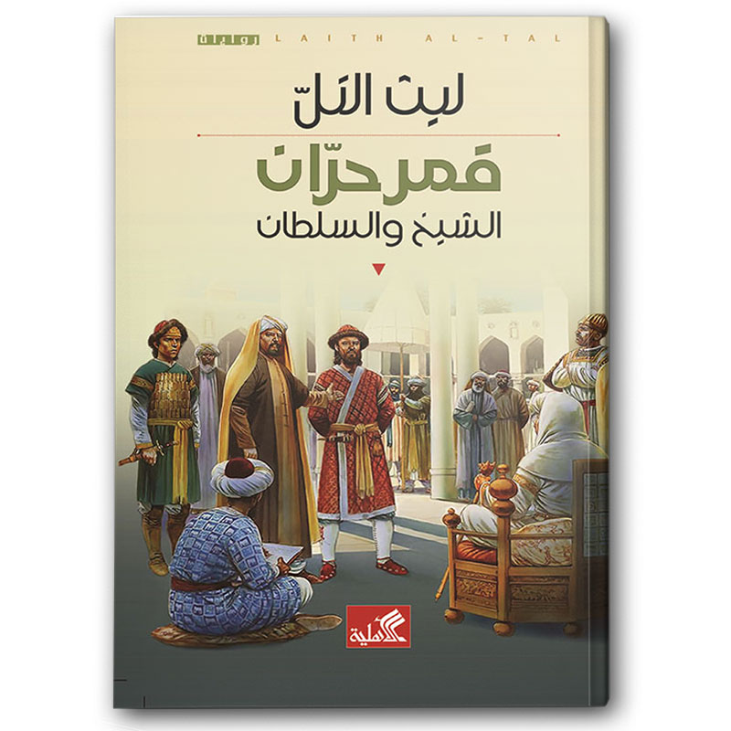  قمر حرّان 