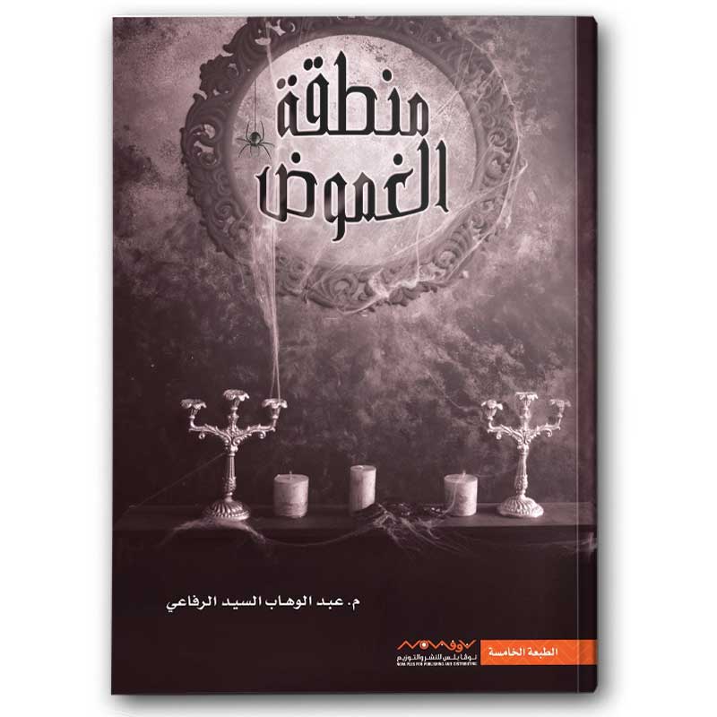  منطقة الغموض 