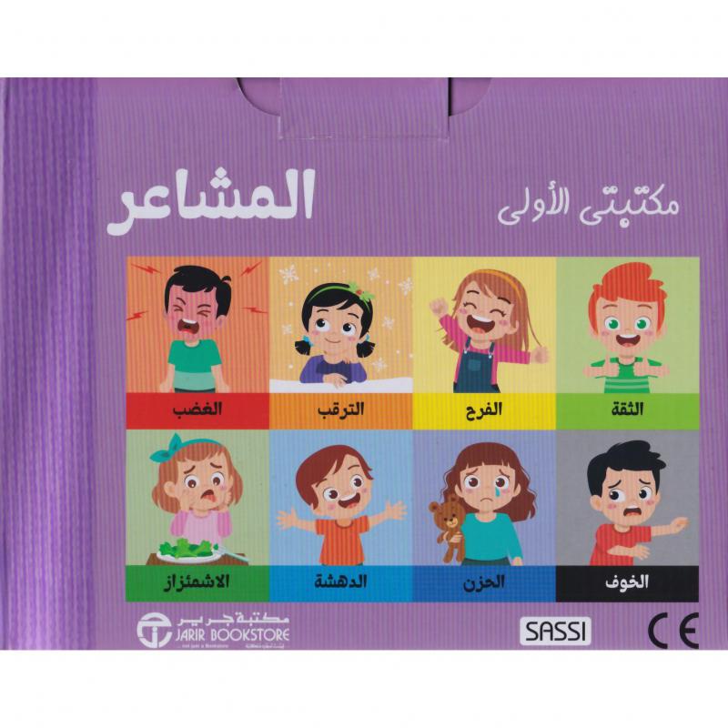  مكتبتي الأولى المشاعر‎  