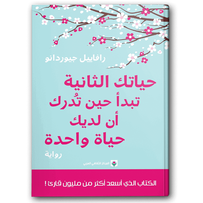  حياتك الثانية تبدأ حين تدرك أن لديك حياة واحدة 