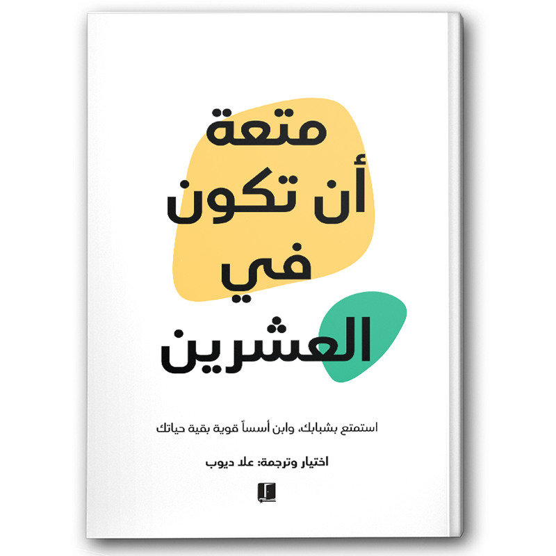  متعة أن تكون في العشرين 