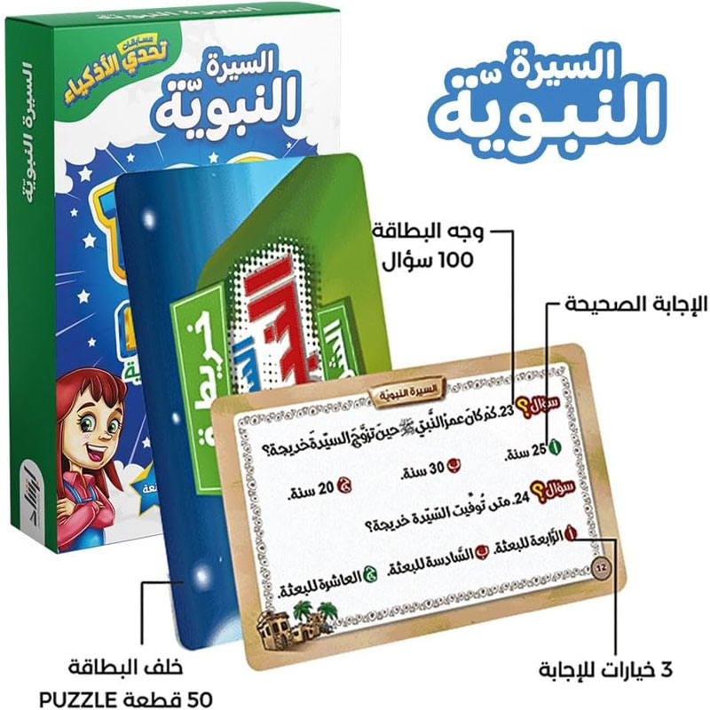  مسابقات تحدي الأذكياء - السيرة النبوية 