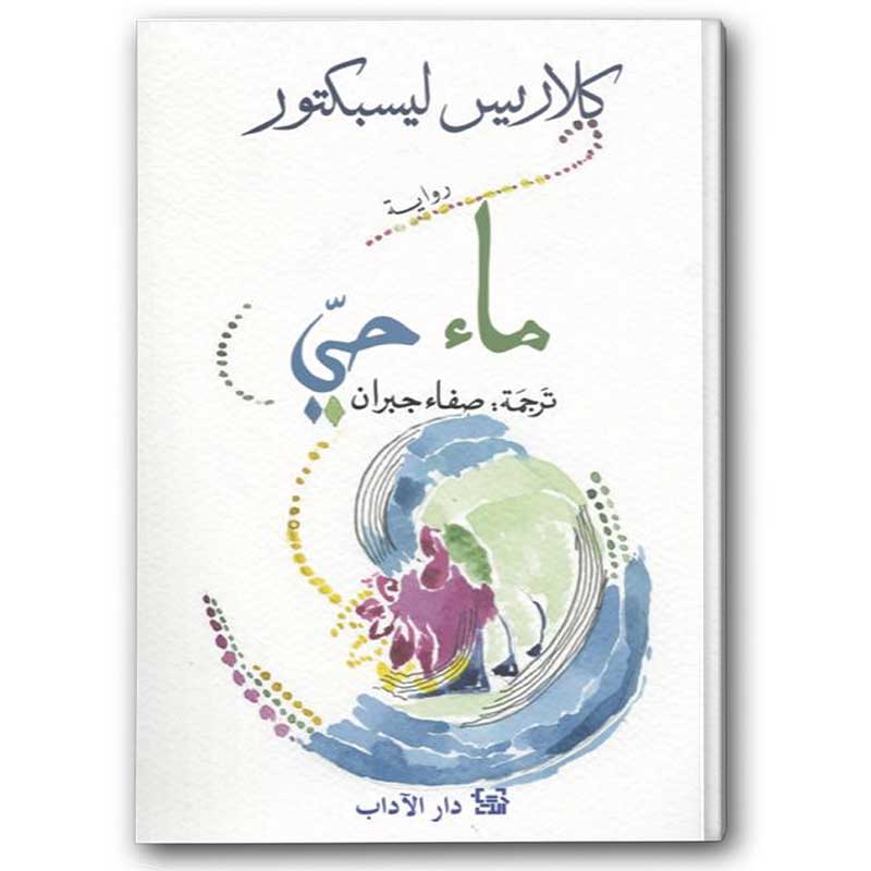 ماء حي 