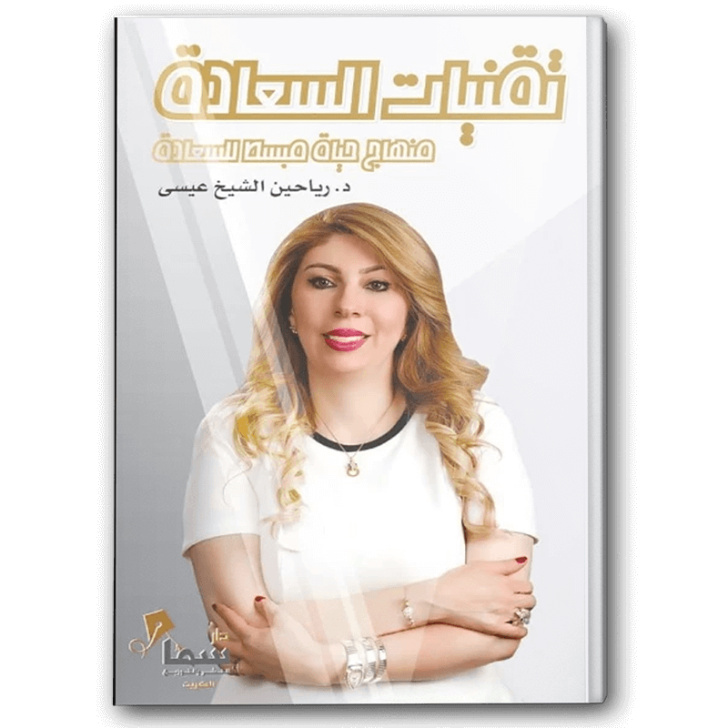  تقنيات السعادة 