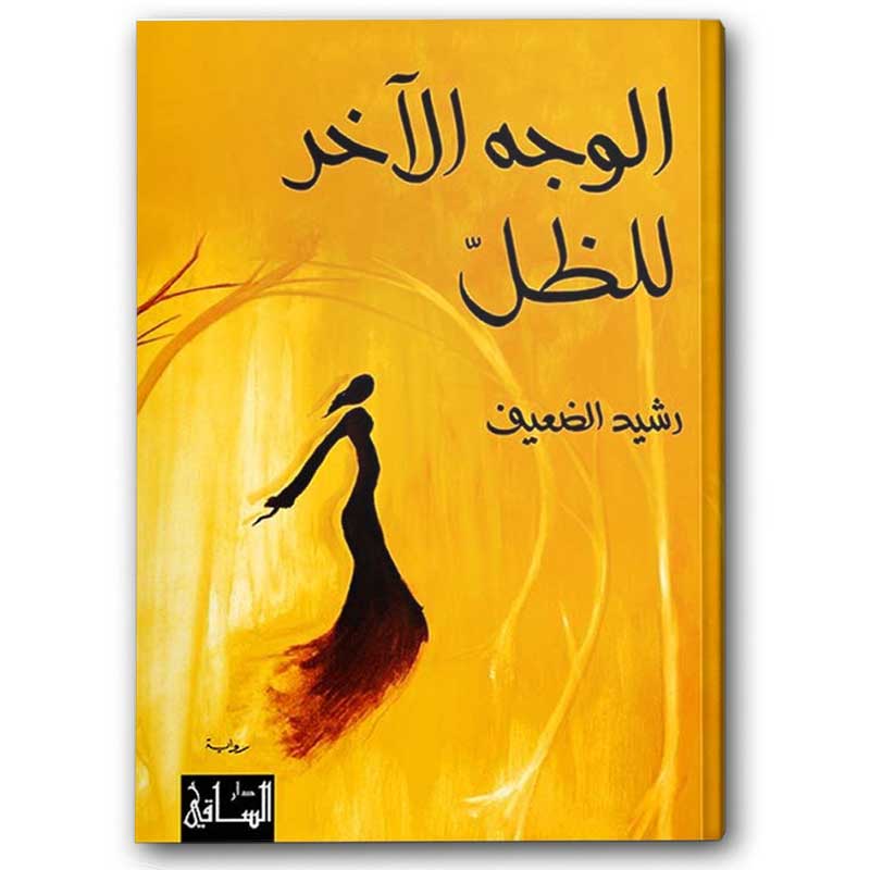  الوجه الآخر للظل 