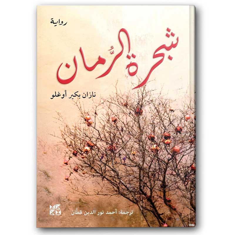 شجرة الرمان | جامعة حمد 