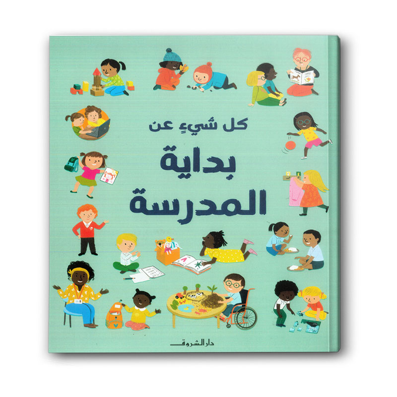  كل شيء عن بداية المدرسة 