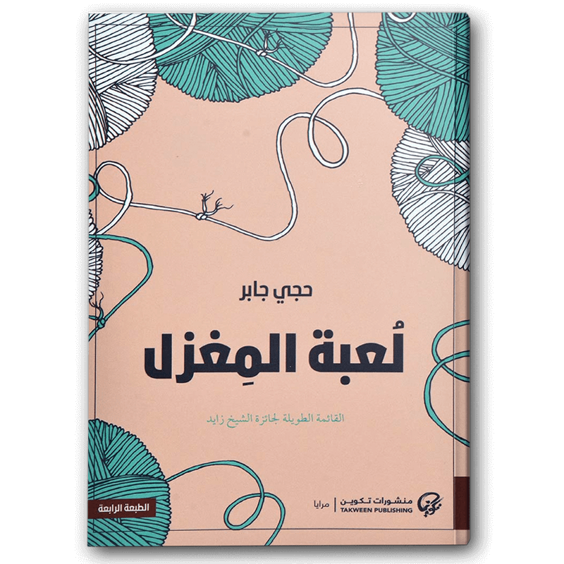  لعبة المغزل 