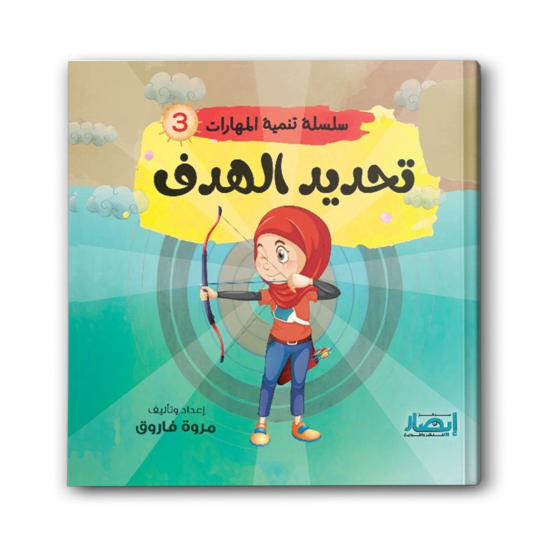  سلسلة تنمية المهارات ج3 - تحديد الهدف 