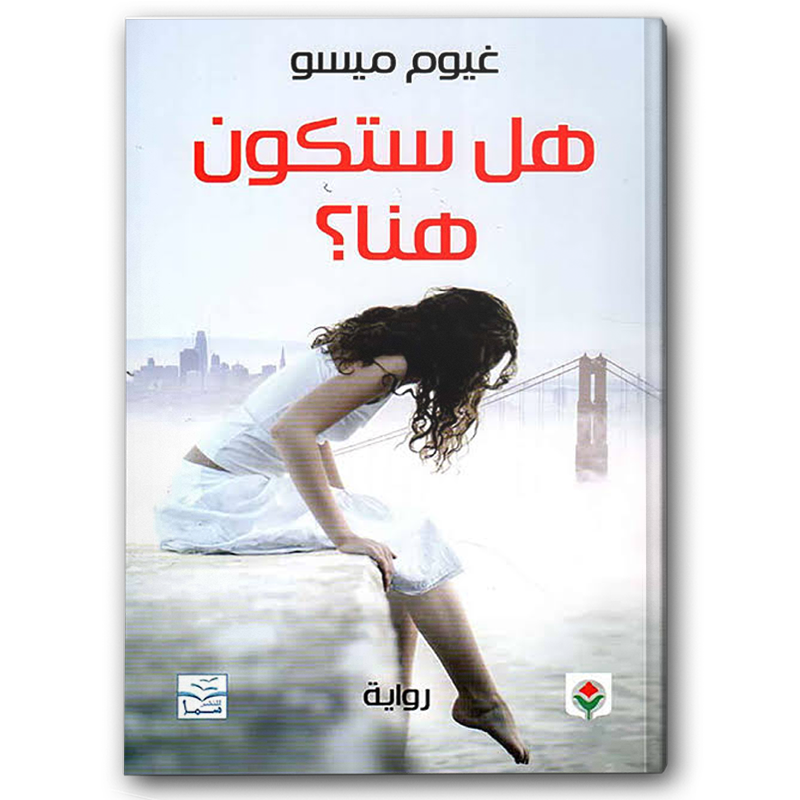  هل ستكون هنا 