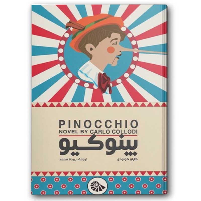  بينوكيو 