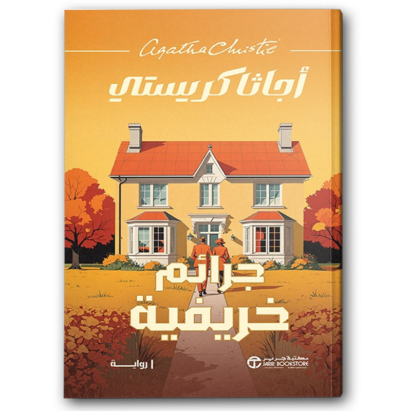  جرائم خريفية 